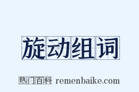 旋动组词是什么意思的图片